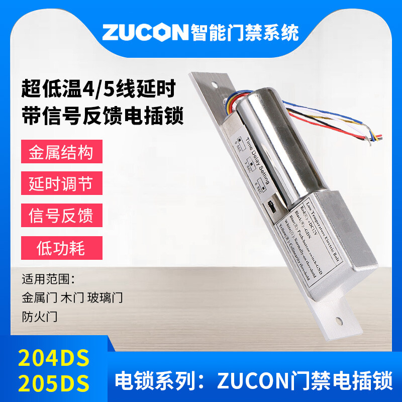 ZUCON祖程204DS 4、5芯延時(shí)電插鎖信號(hào)反饋插銷鎖門禁配套電插鎖低溫鎖