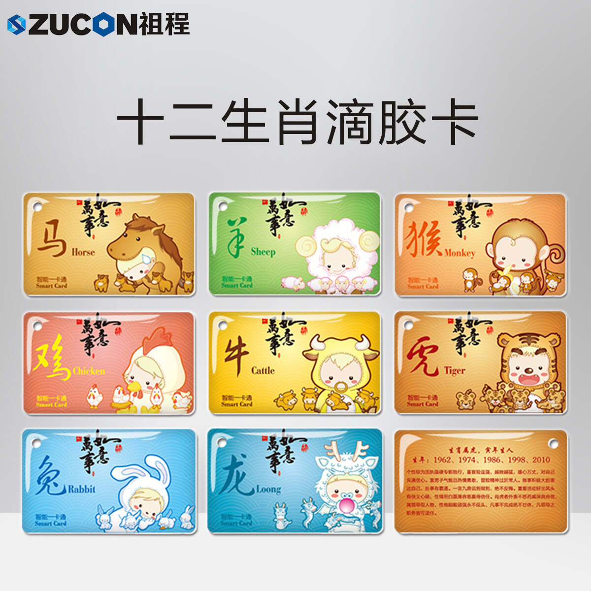 ZUCON祖程生肖卡滴膠感應(yīng)卡扣門禁系統(tǒng)考勤卡鑰匙掛扣卡ID、IC小卡