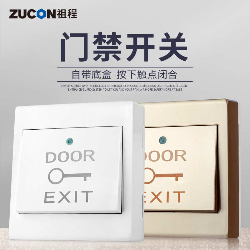 ZUCON祖程K04門禁開關門鎖出門按鈕明裝86、90型帶底座常開開關按鈕金色